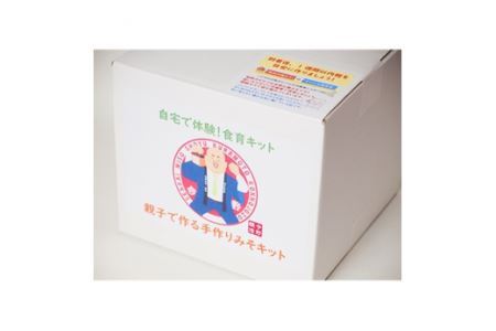 自宅で体験型食育!「親子でつくる手作りみそキット」 [今野醸造 宮城県 加美町 44581362] 44581362