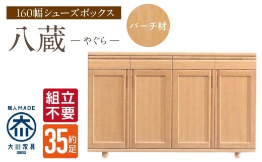 【組立不要】大川家具 シューズボックス［やぐら］ロータイプ 幅160cm（バーチ材） _ 大川家具 シューズボックス やぐら 幅 160cm バーチ材 ロータイプ 国産 靴箱 組立不要 可動棚 有効活用 収納力 機能性 耐久性 玄関収納 整理整頓 シンプル デザイン 和風 洋風 インテリア 収納 日本製 お取り寄せ 福岡県 久留米市 送料無料 _Qd152
