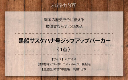 【XLサイズ】黒船サスケハナ号刺繍ジップアップパーカー【有限会社エムシーハウス】[AKAP020-4]