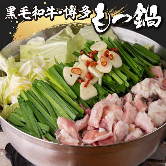 【ふるさと納税】 【選べるセット】黒毛和牛・博多もつ鍋 宅飲み用 贈答用 お徳用 高級モツ モツ ミックスホルモン ちゃんぽん麺 スープ 九州産 冷凍 お中元 お歳暮 送料無料 福岡県 うきは市