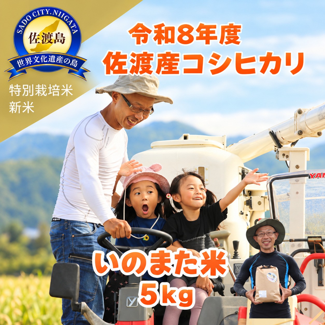 
                  令和8年産 佐渡産コシヒカリ「いのまた米」無洗米5kg 農家直送 国中平野 | 新潟県産コシヒカリ 新潟産コシヒカリ 新潟コシヒカリ 佐渡産コシヒカリ 新潟県産こしひかり 佐渡産こしひかり お米 米 こしひかり 無洗米 むせんまい 精米 おこめ コメ 5キロ にいがた さど 新潟県 佐渡市
                