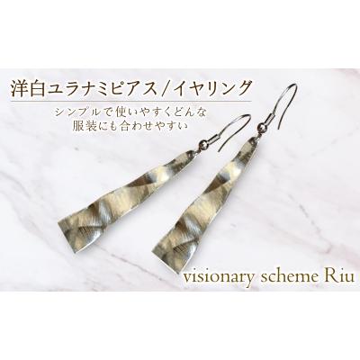 ふるさと納税 小松島市 アクセサリー 洋白ユラナミ ピアス イヤリング ハンドメイド ファッション レディース