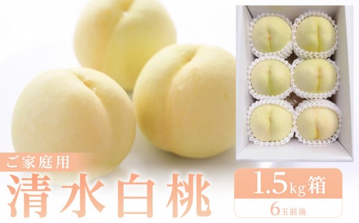 もも 2027年 清水白桃　ご家庭用　1.5kg箱（6玉前後）