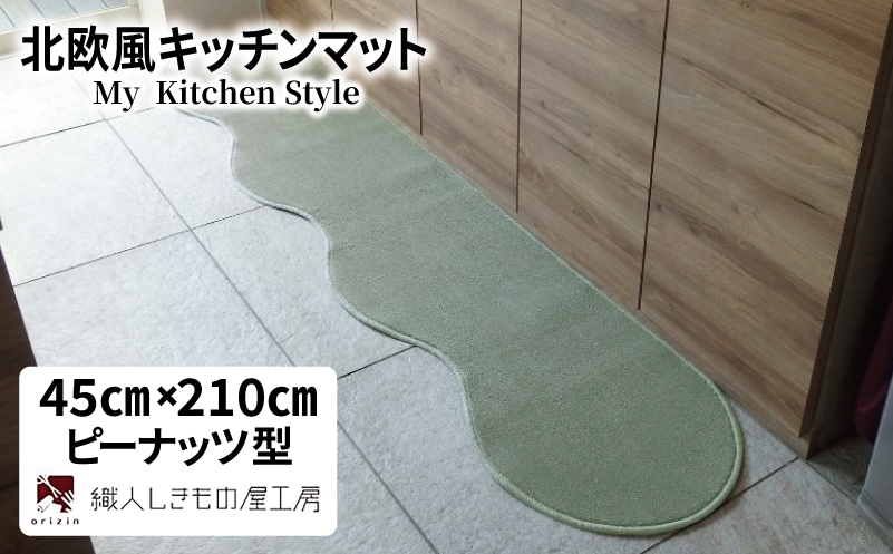 北欧風キッチンマット ラグマットタイプ 45×210cm ピーナッツ型 アッシュミント 抗菌防臭 SEK 織人しきもの屋工房【大阪 泉佐野 大阪府 泉佐野市】
