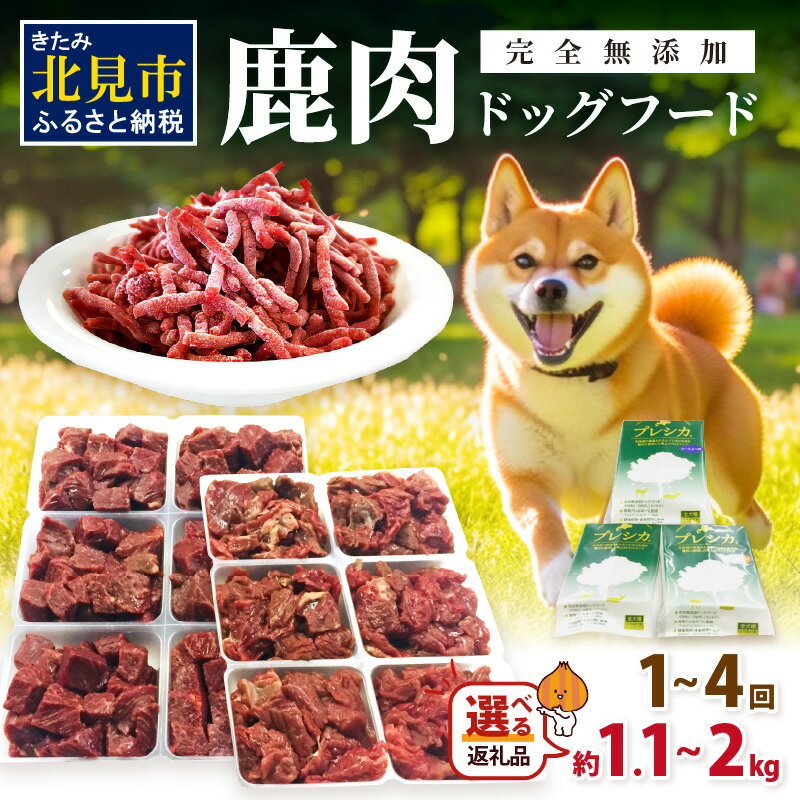 【ふるさと納税】【選べる容量・回数】鹿肉三昧 小分けタイプ ( ペット用鹿肉ドッグフード エゾシカ 高栄養 ペット ドッグフード 犬 鹿肉 エサ 1.1kg 2kg 1.1キロ 2キロ 2回 4回 定期便 )