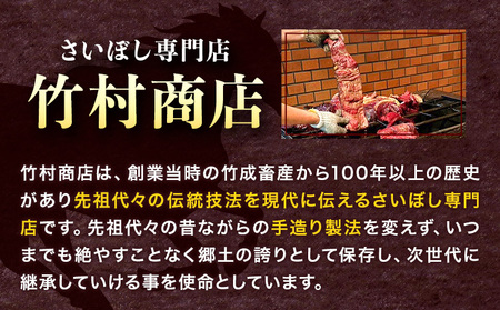 馬肉 燻製 さいぼし 計約465g さいぼし(ブロック) 約155g×3個 竹村商店《30日以内に出荷予定(土日祝除く)》大阪府 羽曳野市 送料無料 馬 手作り 高タンパク 低カロリー