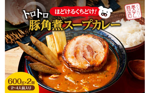 奥芝商店・ほどけるくちどけ！トロトロ豚角煮スープカレー【2~4人前入り】　北海道 レトルト 人気 札幌