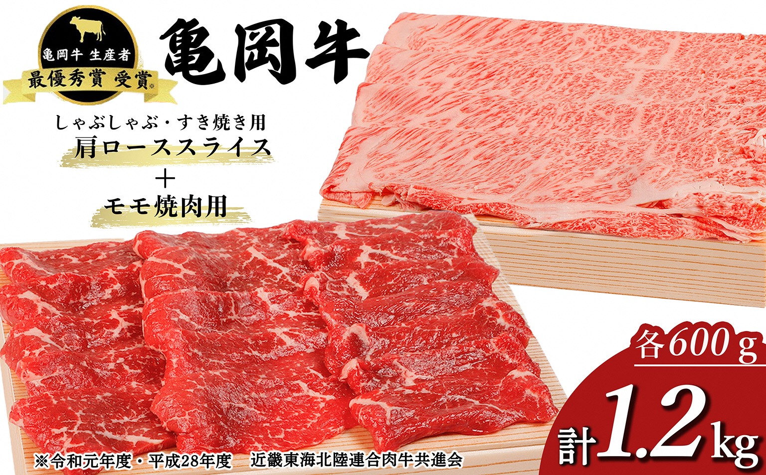 
                  【冷蔵/冷凍】「亀岡牛」肩ローススライス・モモ 焼肉 セット1200ｇ ☆祝！亀岡牛 2023年最優秀賞（農林水産大臣賞）受賞 | 亀岡牛牛肉 焼肉亀岡牛焼肉 肩ロース牛肉 肩ロース焼肉 モモ牛肉 モモ焼肉 スライス牛肉 スライス焼肉 セット牛肉 セット焼肉 牛肉 やきにく ぎゅうにく ヤキニク 焼き肉 肩ロース モモ 亀岡牛 和牛 国産牛 スライス 焼肉用 ※北海道・沖縄・離島への配送不可
                