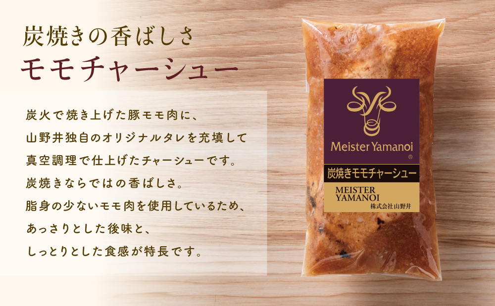 【マイスター山野井】豚モモチャーシュー 計900g（150g×6本）チャーシュー 焼き豚 オードブル 肉 豚肉 もも 惣菜 おかず 家庭用 炭火 ラーメン 丼 お取り寄せ セット 鹿児島 グルメ 冷蔵 南さつま市
