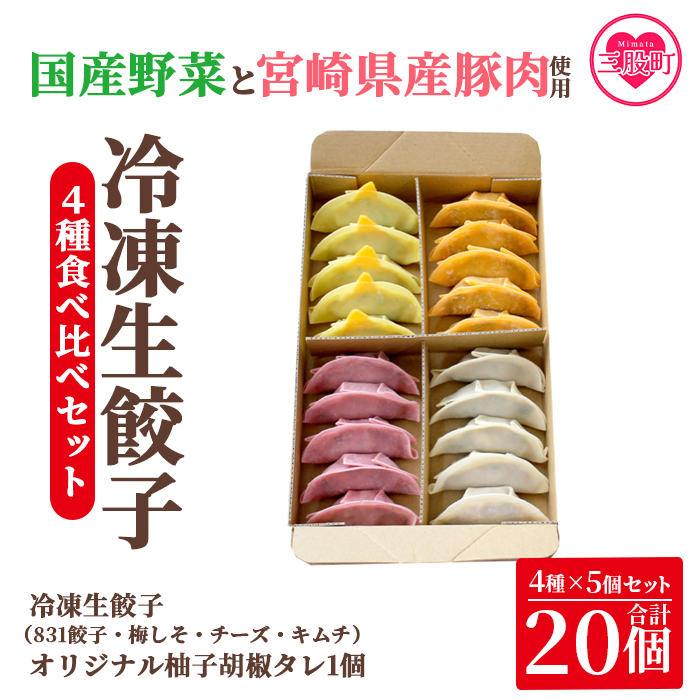 ＜国産野菜と県産豚肉をつかった冷凍生餃子4種食べ比べセット 4種×5個 計20個 オリジナル柚子胡椒タレ1個付＞【MI216-hc】【ハチサンイチ】