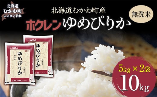 （無洗米10kg）ホクレンゆめぴりか（無洗米5kg×2袋） 【 ふるさと納税 人気 おすすめ ランキング 米 コメ こめ お米 ゆめぴりか ご飯 白米 精米 無洗米 国産 ごはん 白飯 北海道 むかわ町 送料無料 】 MKWAI044