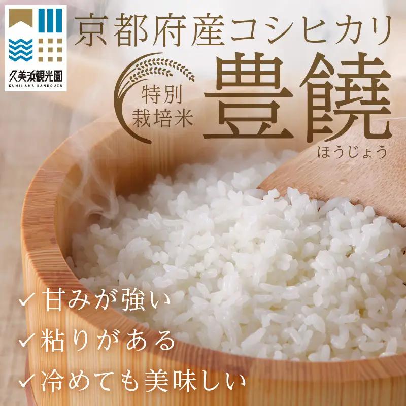 【6回定期便】【特別栽培米】コシヒカリ『豊饒』 2kg （真空パック）（2026年10月上旬～発送） 久美浜 国産 産地直送 お米 白米 丹後コシヒカリ おにぎり お弁当 京都産 京丹後 こしひかり 
