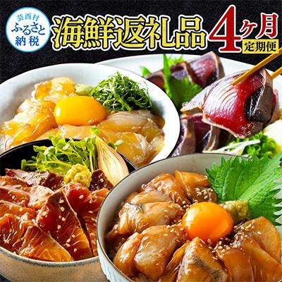 ふるさと納税 芸西村 【毎月定期便】人気海鮮返礼品を集めた4ヶ月定期便 全4回