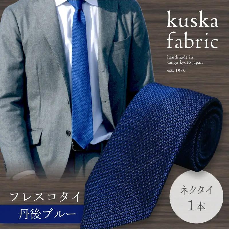 ネクタイ 【クスカ】 フレスコ 丹後ブルー ネクタイ