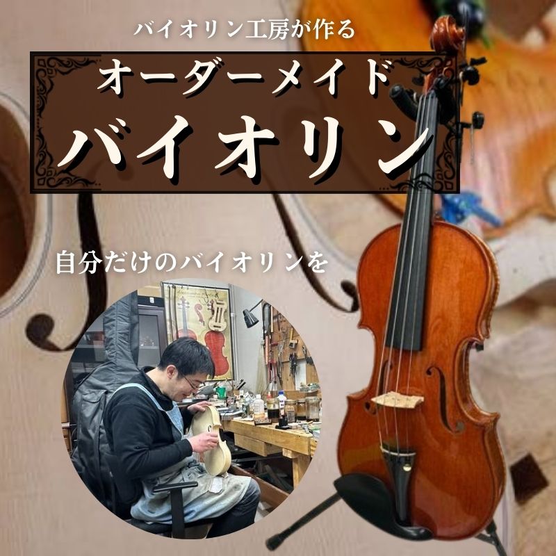 【ふるさと納税】オーダーメイドバイオリン 発送まで2ヶ月 バイオリン工房が作る こだわり オーダーメイド バイオリン オーダー 手作り 楽器 弦楽器 ヴァイオリン 東京 豊島区