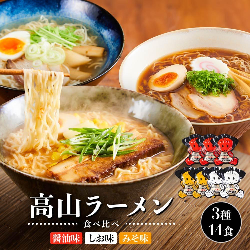【ふるさと納税】高山ラーメン食べ比べ 3種14食（醤油味×3袋・しお味×2袋・みそ味×2袋）| 醤油ラーメン塩ラーメン 塩味 味噌ラーメン 中華そば お取り寄せ ご当地ラーメン 飛騨高山 (有)オリジナル AK006VP