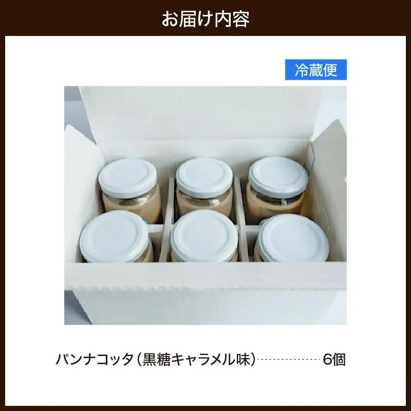 踊るパンナコッタ~黒糖キャラメル味~（6個）787 Nanohana Coffee Roaster