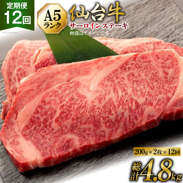 【ふるさと納税】12回 定期便 肉 仙台牛 A5 サーロイン ステーキ 200g×2枚×12回 総計4.8kg [気仙沼市物産振興協会 宮城県 気仙沼市 20565332] 牛肉 和牛 黒毛和牛 12ヶ月
