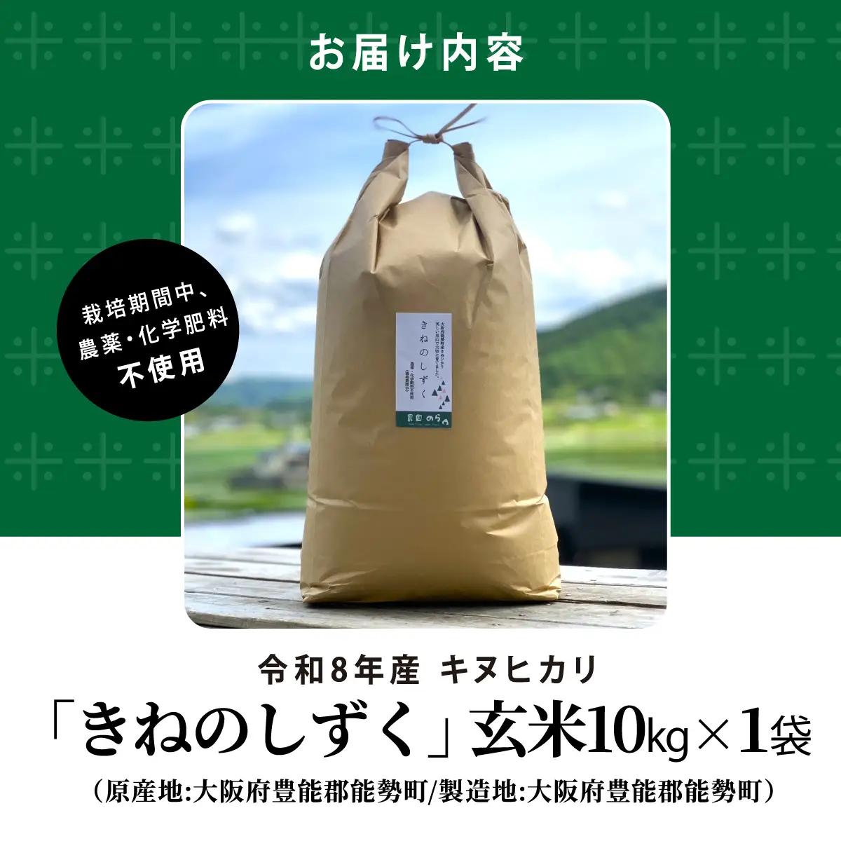 《予約受付中》令和8年産きぬひかり「きねのしずく」玄米 10kg 栽培期間中農薬・化学肥料不使用 | 農園のら | 米 玄米 10kg キヌヒカリ 中農薬 化学肥料不使用 自然栽培 特別栽培 | おに