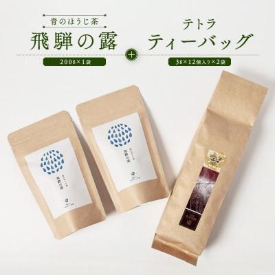 ふるさと納税 高山市 青のほうじ茶 飛騨の露(200g×1袋)+ テトラティーバッグ(3g×12個入り×2袋) BC009
