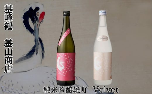 日本酒 基峰鶴 Velvet・基峰鶴 純米吟醸雄町 2本セット【日本酒 基峰鶴 キホウツル 金賞 純米吟醸 国産 ジューシー 甘み 酸味 甘口 華やか Kura Master2023受賞 小さな蔵が快挙】 K022009