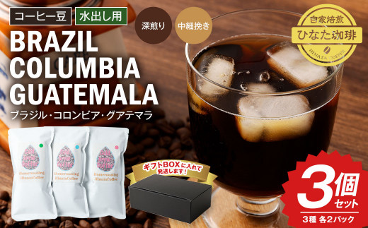 
コーヒー豆水出し用50g×2パック×3個セット 珈琲
