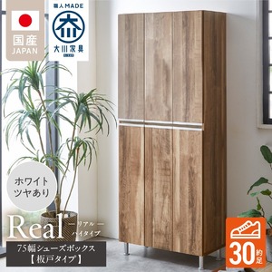【開梱設置】シューズボックス 【リアル 75 HI板】 ホワイト つや有_開梱設置 シューズボックス リアル 75 HI板 大川家具 ホワイト つや有 靴箱 靴 収納 可動棚 お洒落 国内製造 お取り寄せ 福岡県 久留米市 送料無料 〔Qd064-01〕