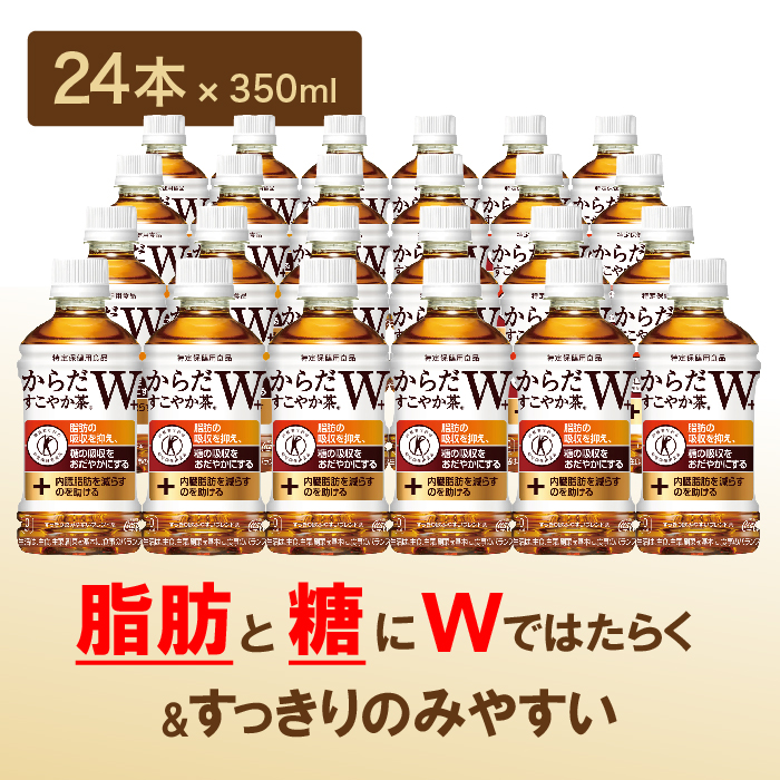 【定期便：6回（隔週発送）】からだすこやか茶W+ 350ml×24本【38004201】_イメージ5