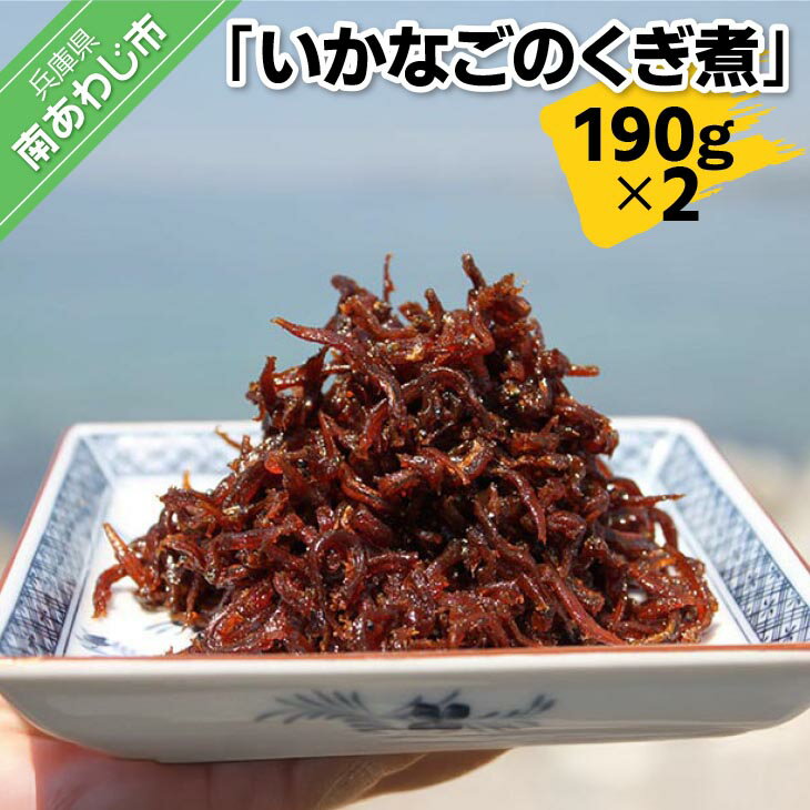 【ふるさと納税】いかなごのくぎ煮 190g×2