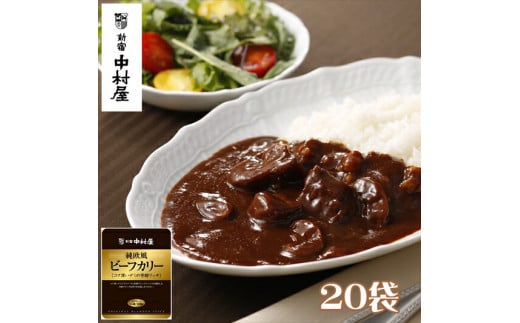 ≪ 新宿中村屋 ≫ 純欧風ビーフカリー 「コク深いデミの芳醇リッチ」20袋【純印度式カリー カリー文化 伝統のカレー 新宿中村屋のカレー コク深いデミの芳醇リッチ コク深いデミグラスソース レトルト レトルトカレー カレーライス 神奈川県 海老名市 】