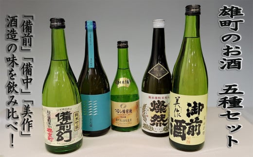 
            雄町のお酒　5種セット
          