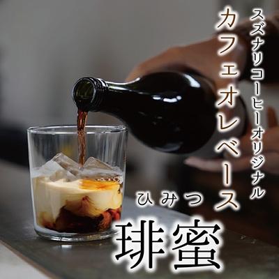 ふるさと納税 臼杵市  suzunari coffeeオリジナルカフェオレベース<琲蜜>(500ml×2)