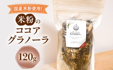 グラノーラ 米粉のココアグラノーラ グルテンフリー グラノーラ【120g】