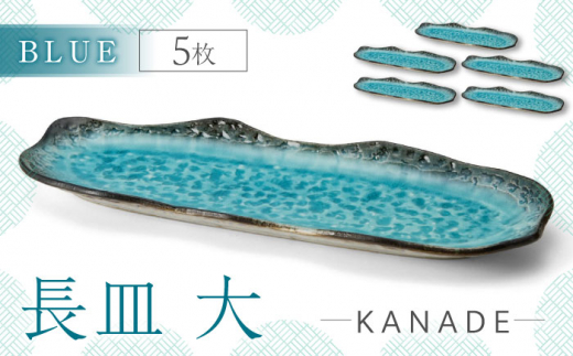 【美濃焼】KANADE 長皿大 ブルー 5枚セット【丸利玉樹利喜蔵商店】 食器 皿 プレート [MCC078]