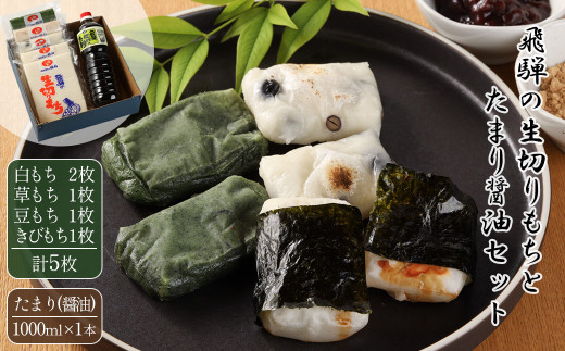 【2025年11月中旬頃～3月下旬発送】飛騨の生切りもち 4種とたまり醤油セット（白餅 2枚、草餅・豆餅・きび餅 各1枚、たまり醤油1本入） のうさん糀村 もち おもち 切り餅 餅