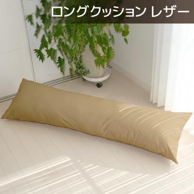 ふるさと納税 蒲郡市 ロングクッション 合皮レザー 圧縮梱包 長さ約140cm カバー式_カフェオレベージュ【G0365】