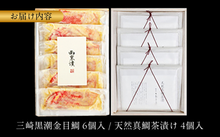三崎黒潮金目鯛西京漬と天然真鯛茶漬け 詰合せ ／  金目鯛 西京漬 真鯛 お茶漬け 【(株)日影茶屋】[ASAX003]