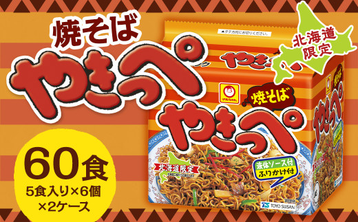 焼そばやきっぺ （5食×6個）×2ケース 60食入り 焼きそば やきそば インスタント インスタント焼きそば 即席 即席麺 即席袋麺 麺 乾麺 北海道 小樽市 常温