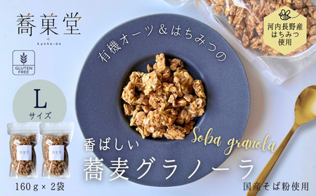 蕎麦グラノーラ 国産そば粉 河内長野産はちみつ使用  L 160g×2｜朝食 朝活