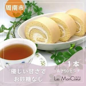 お砂糖不使用！なが～いラカントロールケーキ　1本（約50cm）