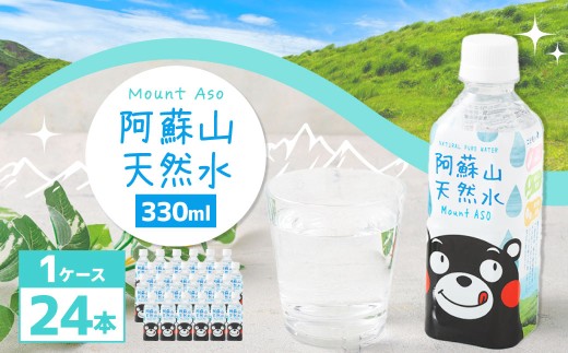 熊本 の おいしい お水 阿蘇山 天然水 330ml × 24本 （ 1ケース ） 水 特級水 飲料 飲み物 ドリンク ミネラルウォーター ケース 天然 九州 熊本県 阿蘇