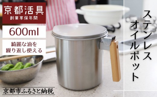 【京都活具】ステンレスオイルポット 600ml 綺麗な油を繰り返し使える｜京都活具 調理器具 キッチン用品 人気ブランド オイルポット [ 活性炭カートリッジ対応 1個付属 油をろ過して再利用 おすすめ 液だれしない コンパクト 大容量 ギフト プレゼント お取り寄せ 通販 送料無料 ふるさと納税 ]
