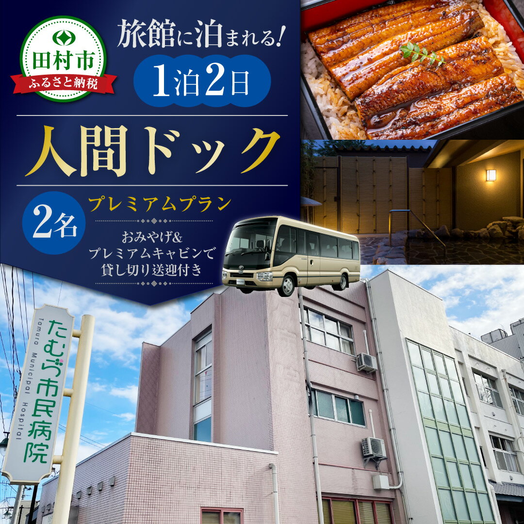 【ふるさと納税】人間ドック 1泊2日 送迎付 ペア 半日コース お土産付 貸切タクシー 食事付 検診 検査 健康診断 宿泊 観光 温泉 旅館 体験 福島県 福島 ふくしま 田村 田村市 たむら たむら市民病院