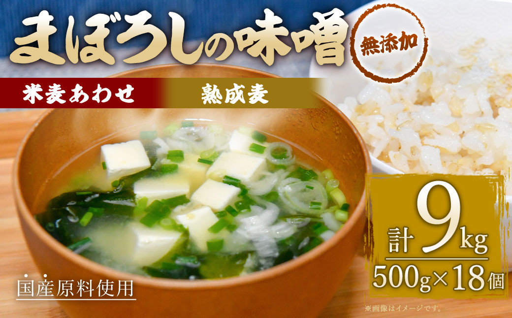 
無添加 まぼろしの 味噌米麦あわせ・熟成麦 500g×18個 セット
