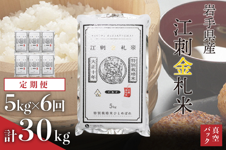 【定期便】江刺金札米ひとめぼれ パック米 5kg×6ヶ月 計30kg 令和7年産 おこめ ごはん ブランド米 精米 白米 [A0033]
