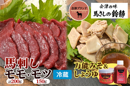 [日本三大馬刺し 会津] 会津ブランド馬刺しセット [もも・モツ刺し] 冷蔵｜馬刺し 馬刺し 馬刺し 馬刺し 馬刺し 会津若松市 特産 名物 馬肉 国産 赤身 馬 肉刺し 馬刺身 タレ付 本場 ギフト 贈答用 会津 ヘルシー スライス カット [0461]