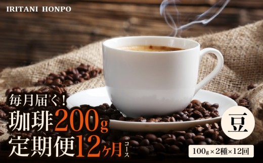 コーヒー２００g 定期便１２ヶ月コース　豆コース