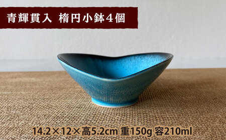 【令和5年産：玄米】 特別栽培米 コシヒカリ （2kg） + 【美濃焼】 青輝貫入 楕円小鉢 （4枚） 【山松加藤松治郎商店】[TEU042]