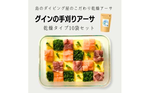 【３月発送先行受付】新物グインの手刈りアーサ乾燥タイプ３袋セット