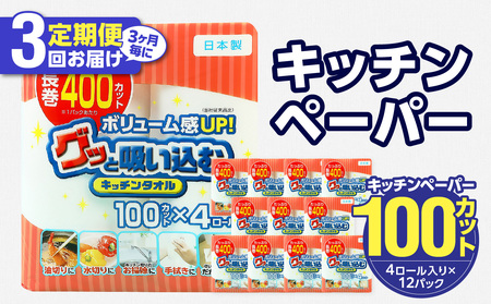 T10043【3ヶ月毎に配送】キッチンタオル100カット（4ロール×12パック）3回お届け定期便 キッチンペーパー　吸収力に優れたキッチンペーパー　破れにくいキッチンペーパー